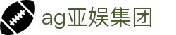 ag亚娱集团 - (中国)华体会ag亚娱集团九游娱乐滚球欢迎您